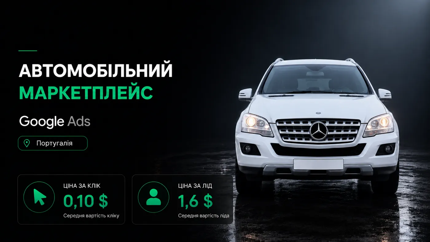 Лідогенерація на авто-маркетплейс