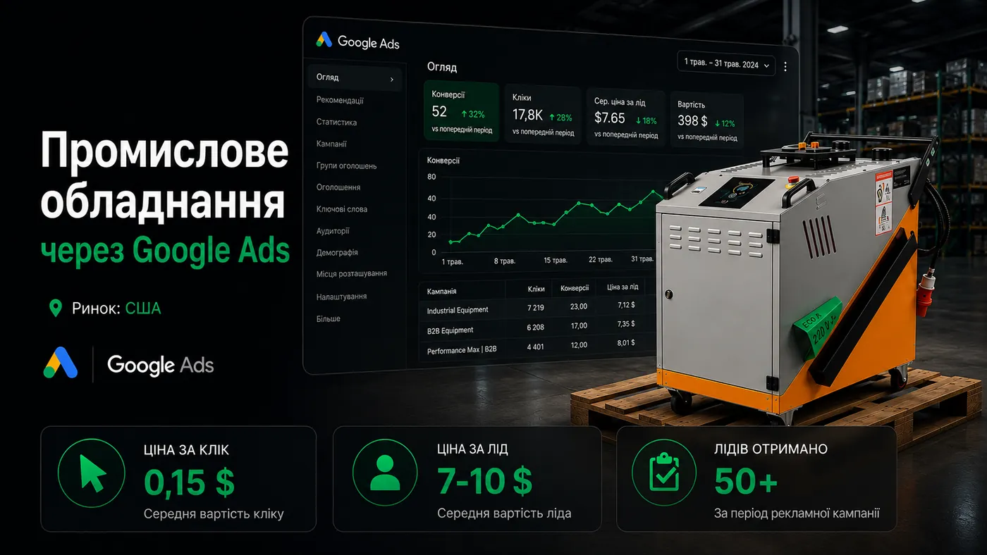 Лідогенерація на промислове обладнання